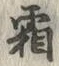 글자 霜