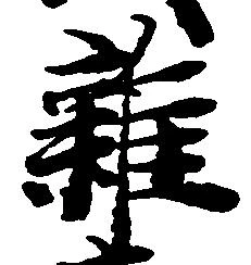 雑の位置