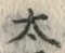 “太”字