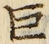 文字巨