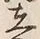 글자 在