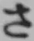 글자 さ