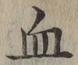 글자 血