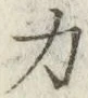 Character 力