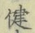 文字健