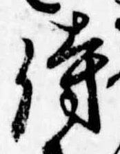 Đã định vị 侍