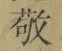 Character 敬