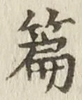 文字篇