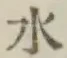 文字水