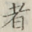 글자 者