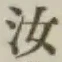Chữ 汝
