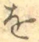 글자 を