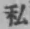 Chữ 私