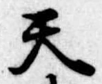天 위치 확인됨