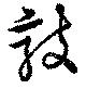 敲の位置