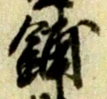 Đã định vị 舗
