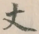 글자 丈