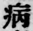 글자 病