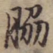Đã định vị 脇