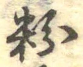 粉 위치 확인됨