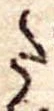 𛁠の位置