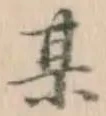 Character 某