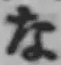 글자 な