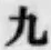 文字 九