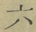 「六」字