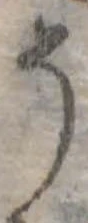 位置定マレル𛁚