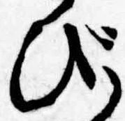 位置定マレルび