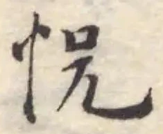 怳の位置