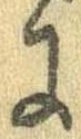 已定位𛂌