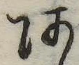 位置定マレル未定