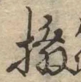 Đã định vị 撥