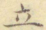 字立