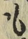 글자 も