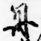 丹 위치 확인됨