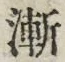 “漸”字