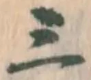 文字三