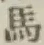 글자 馬