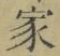字家