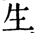 字生