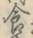 “食”字