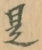 文字是
