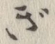 㐌定位ぎ