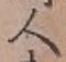 字人