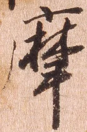 摩，已得其位
