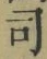 Chữ 司