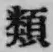 文字類